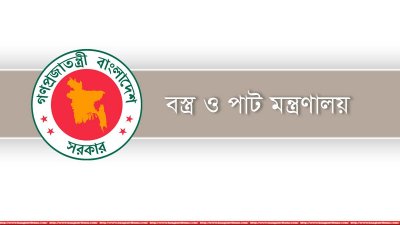 বস্ত্র ও পাট মন্ত্রণালয়
