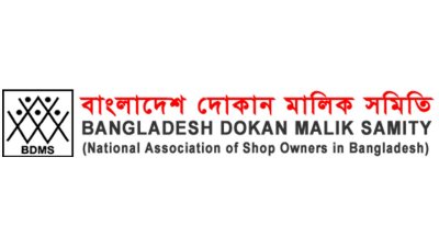 আগামী ১৭ মার্চ সারাদেশে দোকান-মার্কেট বন্ধ থাকবে