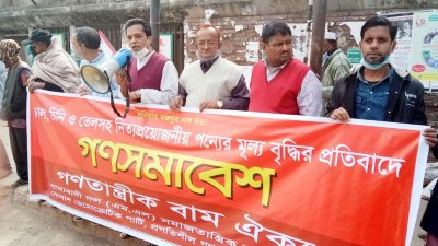 গণতান্ত্রিক বাম ঐক্যের মানববন্ধন