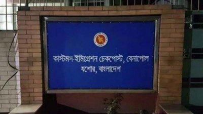 বেনাপোল ইমিগ্রেশন চেকপোস্ট