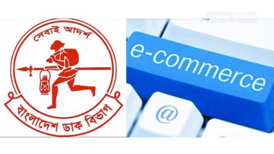ডাক বিভাগ ও ই-কমার্স