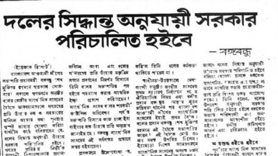দলের সিদ্ধান্ত অনুযায়ী সরকার পরিচালিত হবে