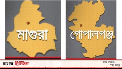 মাগুরা ও গোপালগঞ্জ