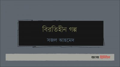 বিরতিহীন গল্প