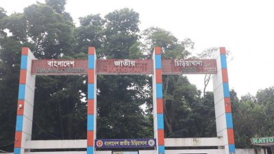 জাতীয় চিড়িয়াখানা।