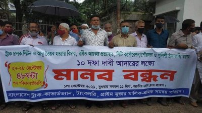 বাংলাদেশ ট্রাক-কাভার্ডভ্যান-ট্যাংক লরি প্রাইম মুভার মালিক-শ্রমিক সমন্বয় পরিষদের মানববন্ধন