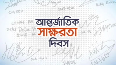 সাক্ষরতা দিবস