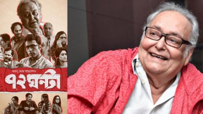 প্রকাশ্যে আসছে সৌমিত্রর অপ্রকাশিত ‘৭২ ঘণ্টা’