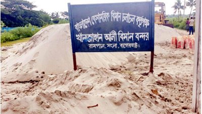 সীমানাপ্রাচীর আর সাইনবোর্ড ছাড়া খানজাহান আলী বিমানবন্দরের কাজের অগ্রগতি নেই