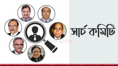 নামের তালিকা সংক্ষিপ্ত করতে বৈঠকে বসেছে সার্চ কমিটি