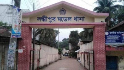 লক্ষ্মীপুর সদর মডেল থানা