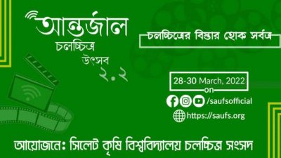 অনলাইনে অন্তর্জাল চলচ্চিত্র উৎসবের দ্বিতীয় আসর শুরু হচ্ছে