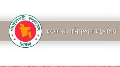 মৎস্য ও প্রাণিসম্পদ মন্ত্রণালয় বিভিন্ন পদে চাকরি দিচ্ছে