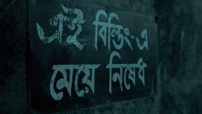 ‘এই বিল্ডিং-এ মেয়ে নিষেধ’