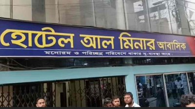 হোটেল আল মিনার আবাসিক