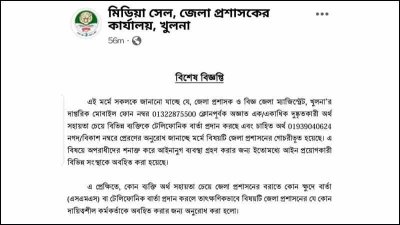 খুলনা জেলা প্রশাসনের ফেসবুক পেজে দেওয়া বিশেষ বিজ্ঞপ্তি