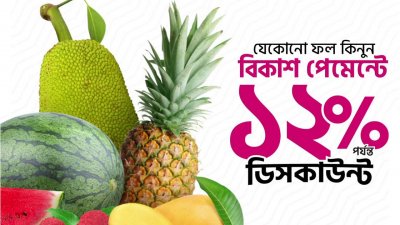 এসএসএল কমার্জ ও বিকাশের ফ্রুট ফেস্টে ১২ শতাংশ ছাড়