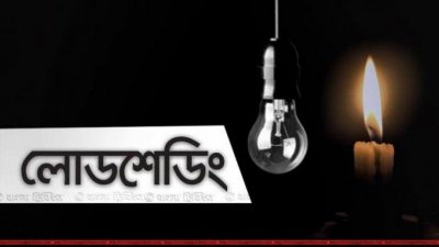 রবিবার কোথায় কখন লোডশেডিং