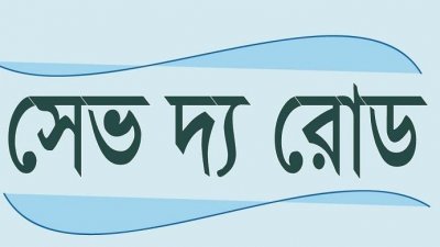 আগস্টে সড়কে নিহত ৬০৩, আহত ২৯৯০