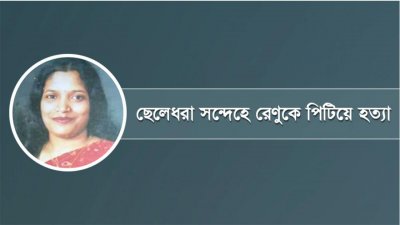 তাছলিমা বেগম রেণু