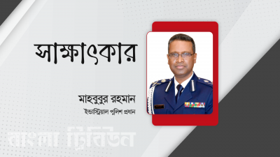 ইন্ডাস্ট্রিয়াল পুলিশ প্রধান (অতিরিক্ত আইজিপি) মাহবুবুর রহমান
