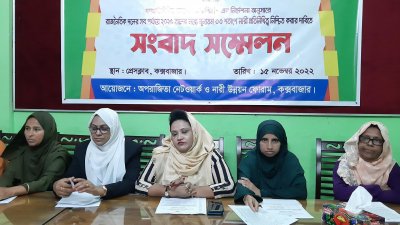 কক্সবাজার প্রেসক্লাবে সংবাদ সম্মেলন করেছে অপরাজিতা নেটওয়ার্ক ও নারী উন্নয়ন ফোরাম