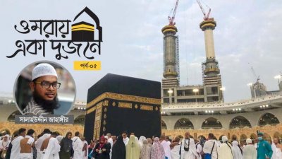 জাবালে রহমতের পাদদেশে যেন পেলাম ফেরেশতার সাক্ষাৎ!
