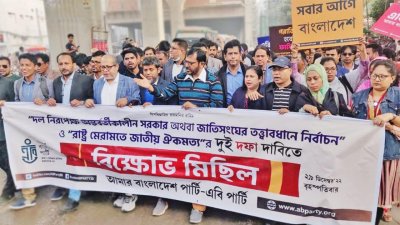 ২ দফা দাবিতে এবি পার্টির বিক্ষোভ মিছিল