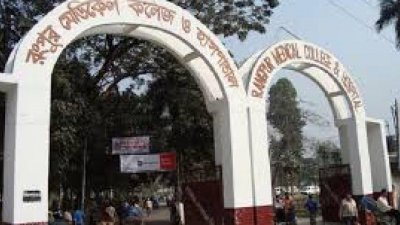 বরখাস্ত ২ কর্মচারীকে রংপুর মেডিক্যাল চত্বরে অবাঞ্ছিত ঘোষণা