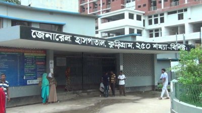 কুড়িগ্রাম জেনারেল হাসপাতাল