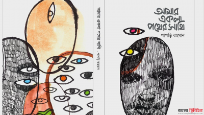 ‘আমার একলা পথের সাথি’
