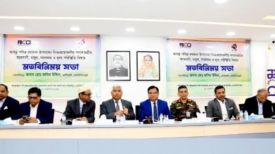 এফবিসিসিআই আয়োজিত নিত্যপ্রয়োজনীয় পণ্যসামগ্রীর মজুদ, আমদানি, সরবরাহ ও মূল্য পরিস্থিতি বিষয়ক মতবিনিময় সভা