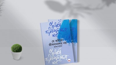 ‘যে কবিতা জীবনানন্দের নয়’