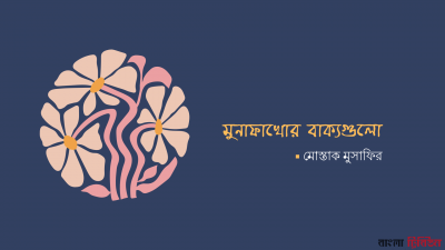 'মুনাফাখোর বাক্যগুলো'