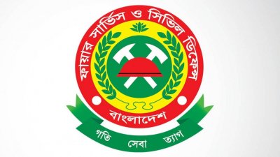ফায়ার সার্ভিসে চাকরির সুযোগ