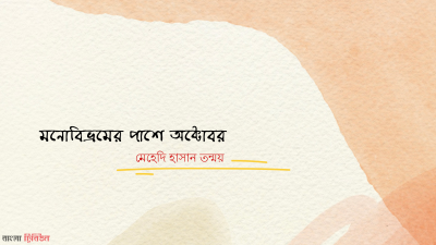 'মনোবিভ্রমের পাশে অক্টোবর'