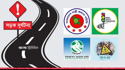 সড়ক দুর্ঘটনা ও হতাহতের সংখ্যা নিয়ে একেক সংগঠন একেক রকম তথ্য দেয়