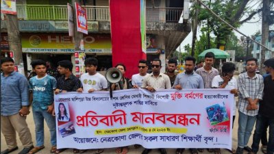 নেত্রকোনার বারহাট্টায় স্কুলছাত্রী মুক্তি রানী বর্মণকে হত্যার প্রতিবাদে ও গ্রেফতার কাউসার মিয়ার দৃষ্টান্তমূলক শাস্তির দাবিতে মানববন্ধন