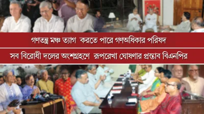 বৈঠকে বিএনপি ও বিরোধী দলের নেতারা, গ্রাফিকস: গাজী শাজাহান