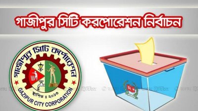 গাজীপুর সিটি নির্বাচন: যান চলাচলে নিষেধাজ্ঞা