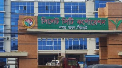 সিলেট সিটি করপোরেশনের নগর ভবন