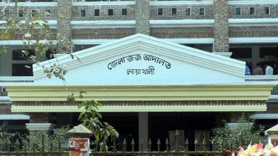 নোয়াখালী জেলা ও দায়রা জজ আদালত ভবন