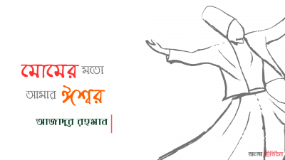 মোমের মতো আমার ঈশ্বর
