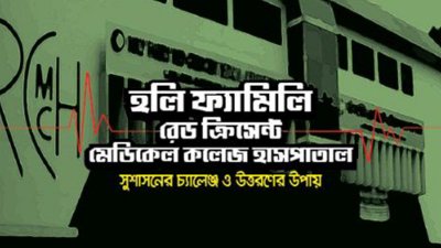 হলি ফ্যামিলি রেড ক্রিসেন্ট মেডিক্যাল কলেজ হাসপাতাল