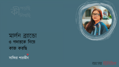 'মার্লন ব্র্যান্ডো ও গদারকে নিয়ে কাজ করছি'