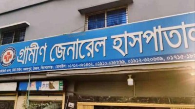গ্রামীণ জেনারেল হাসপাতাল