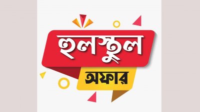 মিনিস্টারের ‘হুলুস্থুল অফারে’ ফ্রিজ কিনলে টিভি ফ্রি