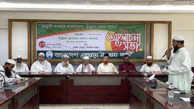 ‘বহুমুখী সংকটে বাংলাদেশ, উত্তরণ কোন পথে’ শীর্ষক আলোচনা সভা
