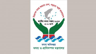 জাতীয় মৎস্য সপ্তাহ ২০২৩