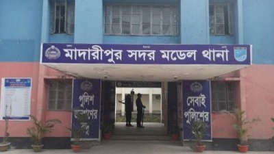 মাদারীপুর সদর মডেল থানা